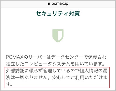 「個人情報が漏えいすることはない」と断言