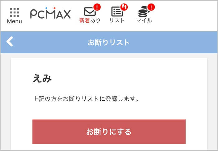 PCMAXの拒否機能