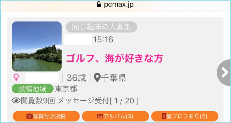 PCマックスの同じ趣味の人募集掲示板