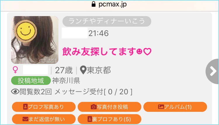 PCマックスのランチやディナーいこう掲示板