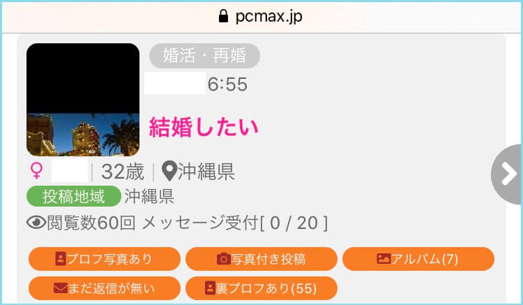 PCマックスの婚活・再婚掲示板