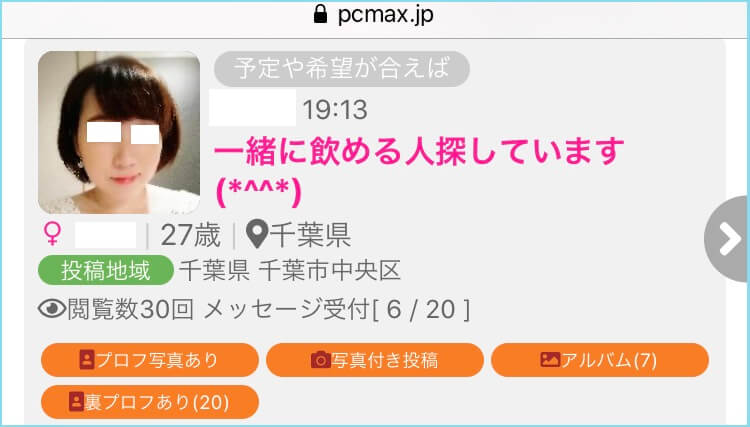 PCマックスの予定や希望が合えば掲示板
