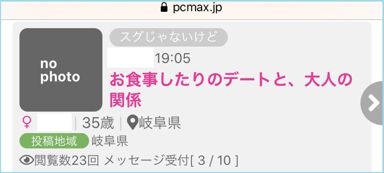 PCMAXのスグじゃないけど掲示板