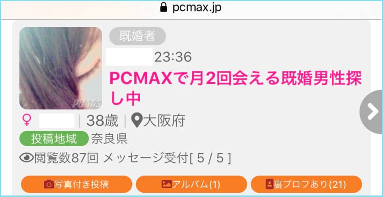 PCMAXの既婚者掲示板