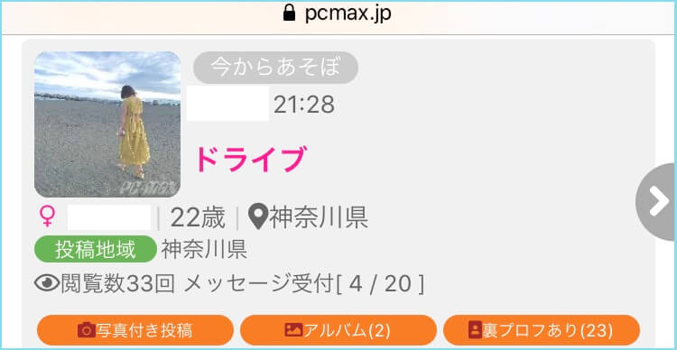 PCマックスの今からあそぼ掲示板