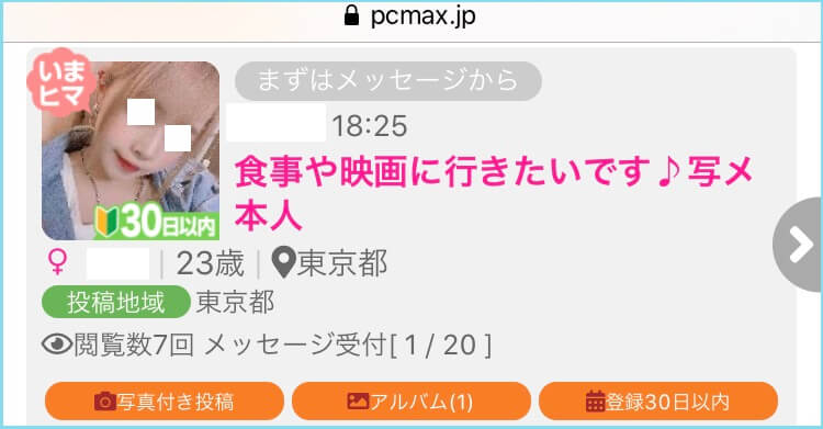 PCMAXのまずはメッセージから掲示板