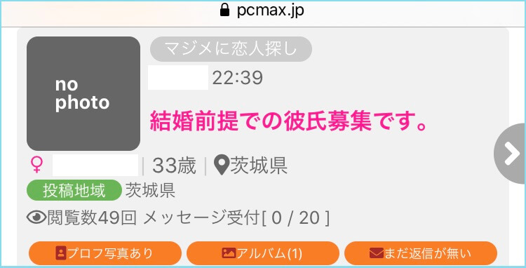 PCマックスのマジメに恋人探し掲示板