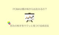 PCMAX掲示板