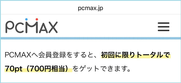 新規登録時は700円が付与される証拠