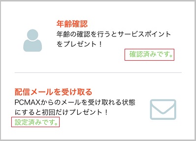 PCMAXの年齢確認を完了した証拠