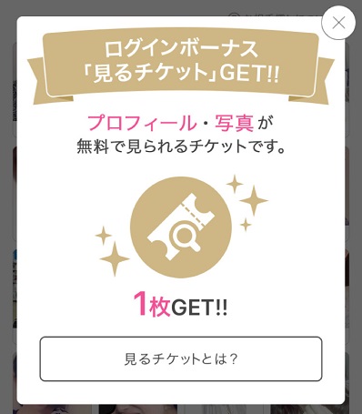 PCMAXのアプリにログインして貰った無料チケット