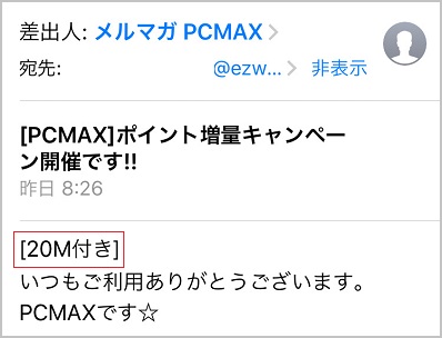 ポイント付のメルマガ