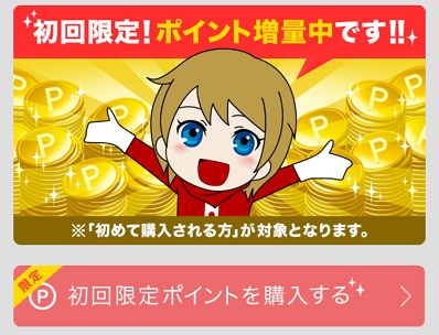 PCMAXのスタートダッシュキャンペーン