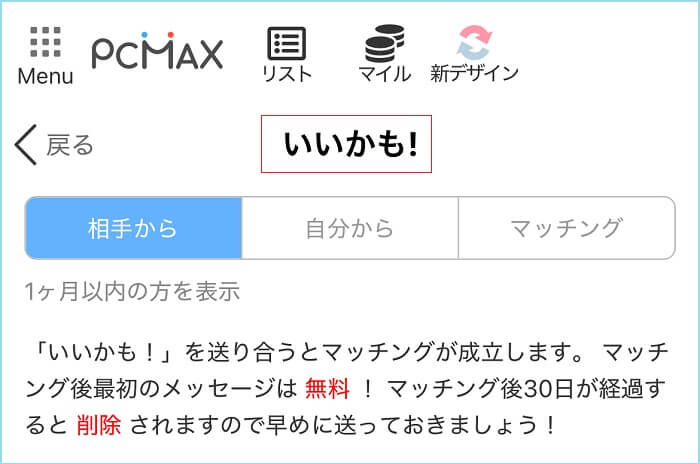 PCMAXのいいかも機能