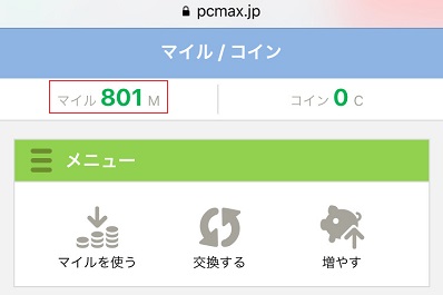 PCMAXで貯まったマイル