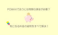 PCMAX料金・ポイント