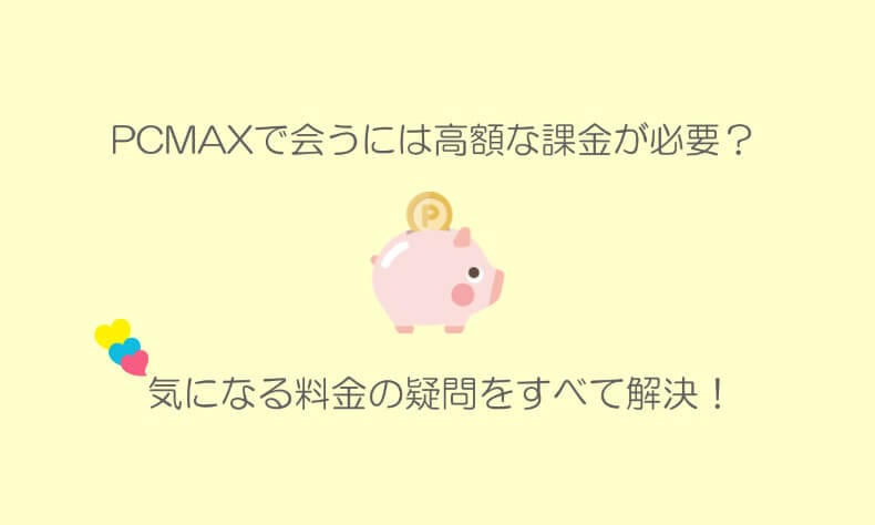 PCMAX料金・ポイント