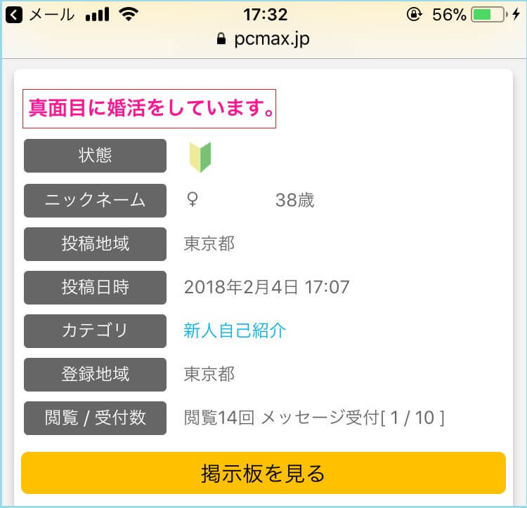 「真面目に婚活しています」とPCMAX掲示板で相手を募集している女性