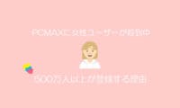 PCMAXは女性に人気
