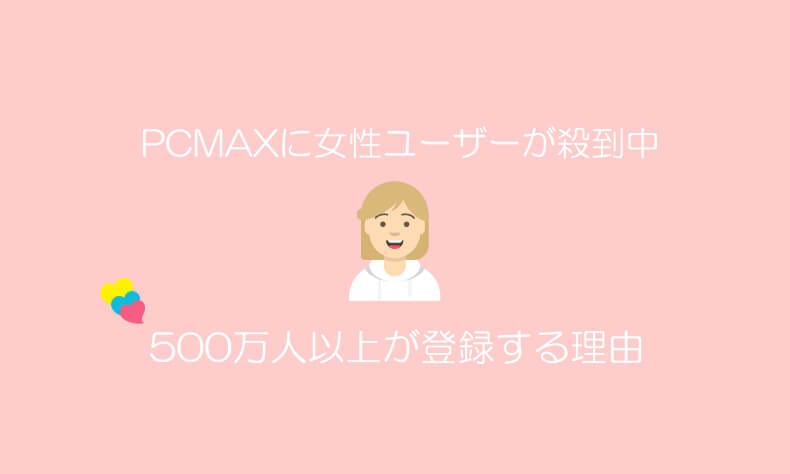 PCMAXは女性に人気