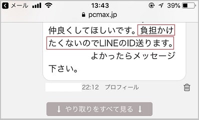 PCMAXでLINE交換した証拠