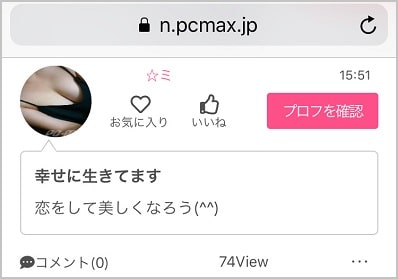 PCMAXのひとりごと機能を使っている証拠