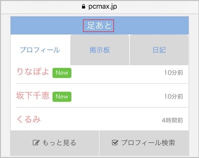 PCMAXの足あと機能