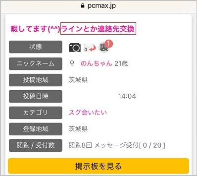 PCMAXの掲示板
