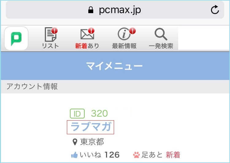 PCMAXに登録して使っている証拠