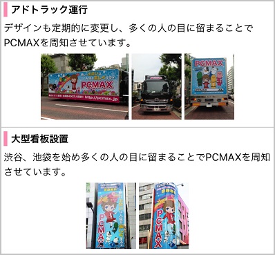 PCMAXの集客方法