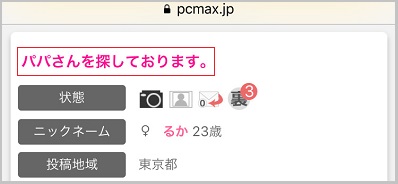「パパを探しています」と掲示板に書き込んで募集している女の子