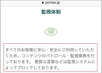 PCMAXの業者に対する取り締まり