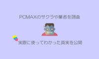 PCMAXサクラ