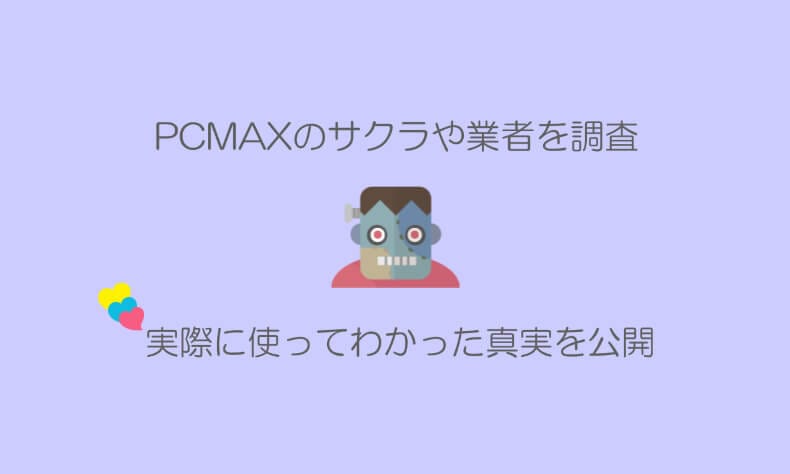 PCMAXサクラ