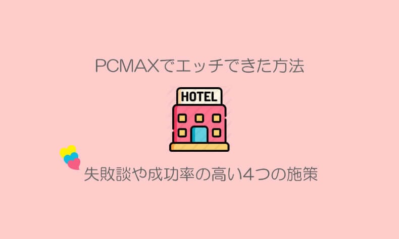 PCMAX セフレ