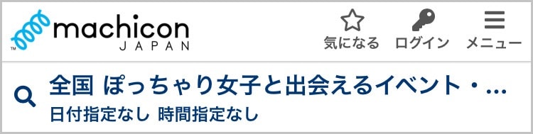 【街コンジャパン】ぽっちゃり女子と出会えるイベント・パーティー