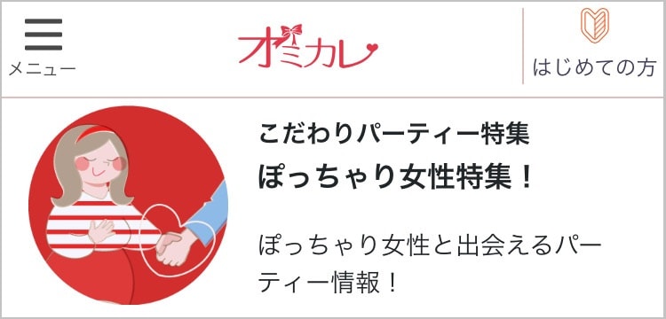 【オミカレ】ぽっちゃり女性の婚活パーティー特集
