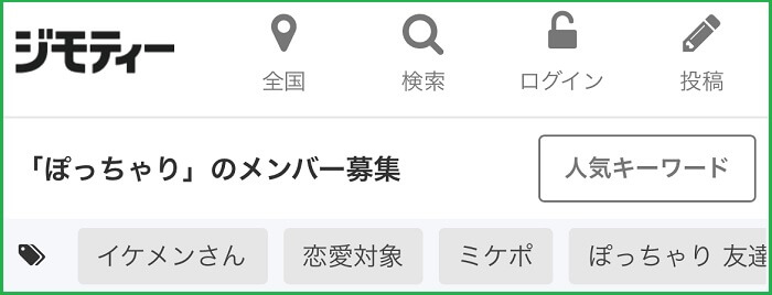 ジモティー(ぽっちゃりメンバー募集)