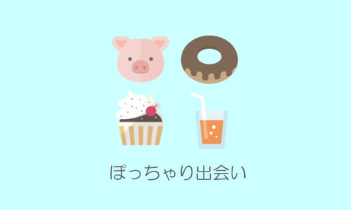 ぽっちゃり出会い