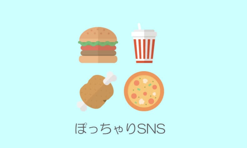 ぽっちゃりSNS