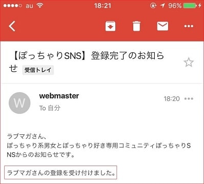 ぽっちゃりSNSに会員登録した証拠