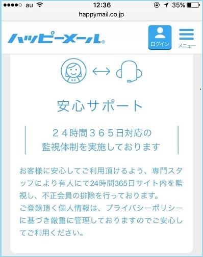 ハッピーメールの安全性