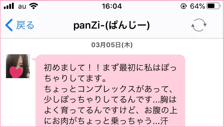 「私はぽっちゃりしています」と僕にメッセージを送ってくれた女の子