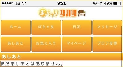 ぽっちゃりSNSのあしあと機能
