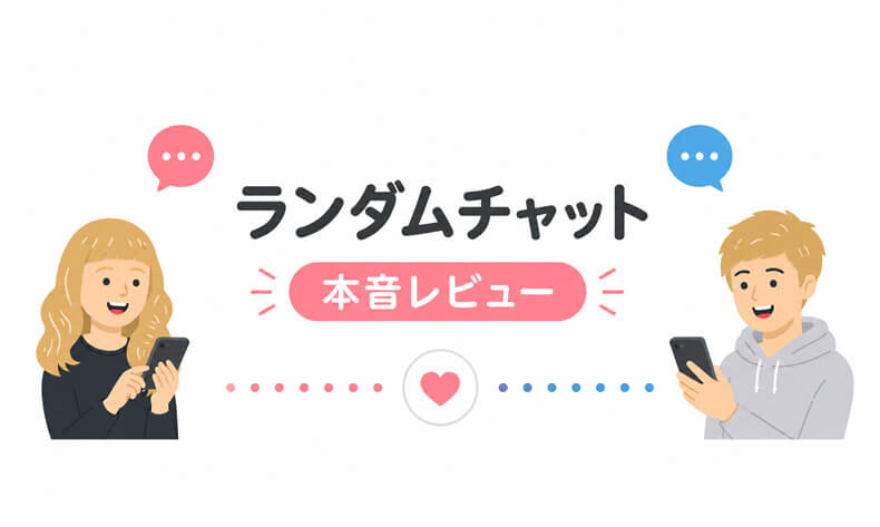 ランダムチャット