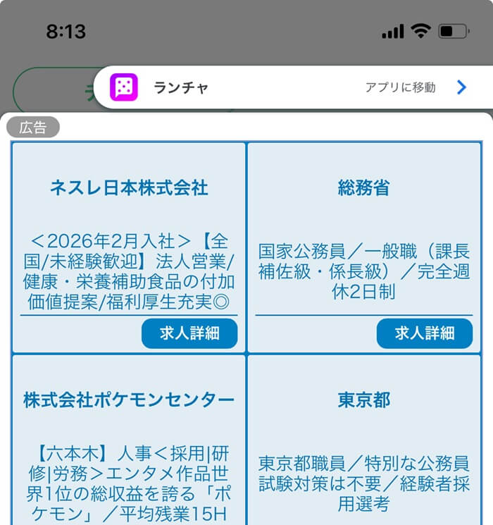 ランダムチャットで実際に表示された広告