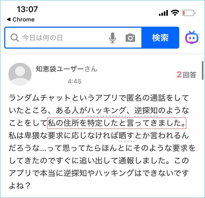「住所特定したと言われた」と口コミしている女性がいる証拠