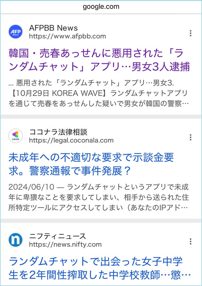 ランダムチャットの事件