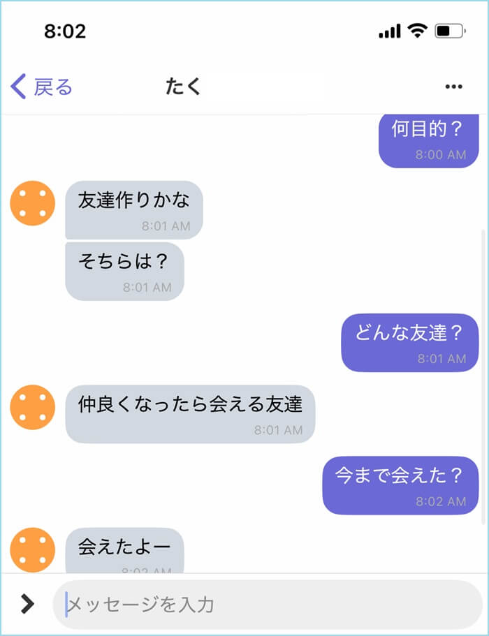 「実際に会えた」とチャットしてくれた男性がいる証拠