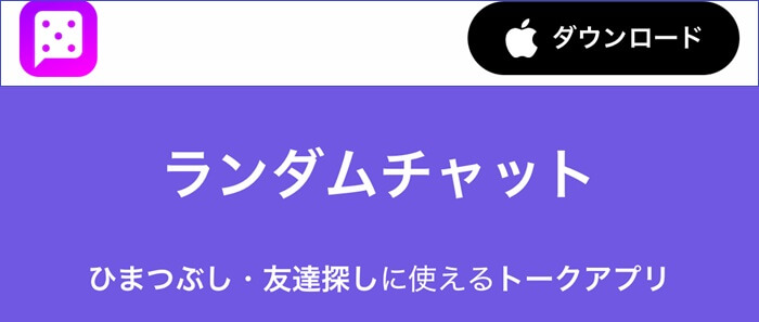 ランダムチャット(ランチャ)公式サイト